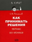 Книга Как принимать решения автора Сергей Потапов