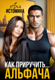 Книга Как приручить альфача (СИ) автора Аня Истомина