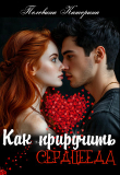 Обложка: Как приручить сердцееда (СИ)