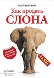 Книга Как продать слона или 51 прием заключеня сделки автора Ася Барышева
