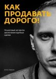 Книга Как продавать дорого! автора Антон Семенов