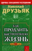 Книга Как продлить быстротечную жизнь автора Николай Друзьяк
