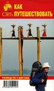 Книга Как путешествовать автора Валерий Шанин