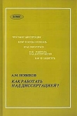 Книга Как работать над диссертацией автора А. Новиков
