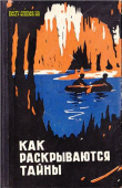 Книга Как раскрываются тайны. Очерки о Красных пещерах автора Борис Иванов