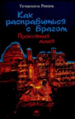 Книга Как расправиться с врагом. Проклятия майя автора Темаскаль Ронни