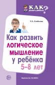 Книга Как развить логическое мышление у ребенка 5—8 лет автора Елена Алябьева