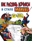 Книга Как рисовать комиксы в стиле Марвел автора Джон Бускема