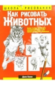 Книга Как рисовать животных автора Джек Хамм