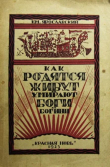 Книга Как родятся живут и умирают боги и богини автора Емельян Ярославский