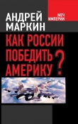 Книга Как России победить Америку? автора Андрей Маркин