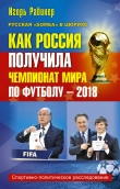 Книга Как Россия получила чемпионат мира по футболу – 2018 автора Игорь Рабинер