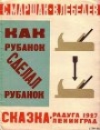 Книга Как рубанок сделал рубанок (иллюстрации В. Лебедева) автора Самуил Маршак