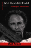 Книга Как рыба без воды. Мемуары наизнанку автора Пьер Ришар
