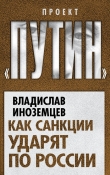 Книга Как санкции ударят по России автора Владислав Иноземцев