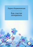 Книга Как Счастье потерялось автора Лариса Корженевская