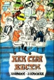 Книга Как себя вести<br />(О правилах приличия) автора Автор Неизвестен