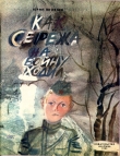 Книга Как Сережа на войну ходил (Сказка) автора Юрий Яковлев