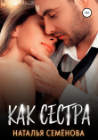 Книга Как сестра (СИ) автора Наталья Семенова