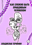 Книга Как сложно быть Правдивым человеком автора Владислав Терюмин