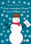 Книга Как снеговик Вася спас Новый год автора Светлана Егорова