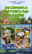 Книга Как сохранить и приготовить рыбу на водоеме и дома автора Сергей Смирнов