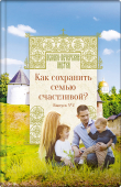 Книга Как сохранить семью счастливой? автора Н. Котова