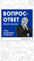Книга Как сохранять энергию автора Владимир Маринович
