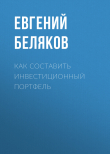 Книга Как составить инвестиционный портфель автора Евгений БЕЛЯКОВ