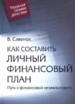 Книга Как составить личный финансовый план автора Владимир Савенок