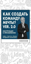 Книга Как создать команду мечты. Ver. 2.0 автора Владимир Маринович