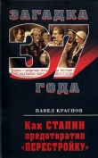 Книга Как Сталин предотвратил «перестройку» автора Павел Краснов