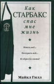 Книга Как Старбакс спас мне жизнь автора Майкл Гилл