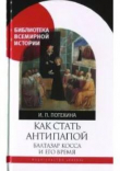 Книга Как стать антипапой. Балтазар Косса и его время автора Ирина Потехина