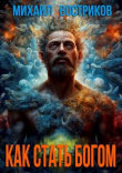 Книга Как стать богом (СИ) автора Михаил Востриков