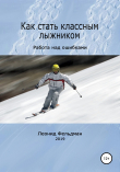 Книга Как стать классным лыжником. Работа над ошибками автора Леонид Фельдман