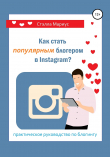 Книга Как стать популярным блогером в Instagram? автора Стэлла Мариус