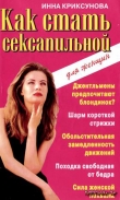 Книга Как стать сексапильной автора Инна Криксунова
