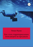 Книга Как стать территориальным менеджером по продажам автора Роман Мухин