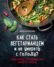 Книга Как стать вегетарианцем и не умереть с голоду? автора Ольга Землякова