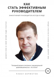 Книга Как стать высокоэффективным руководителем автора Павел Бормотов
