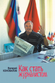 Книга Как стать журналистом. Книга для старшеклассников, мечтающих получить одну из самых интересных в мире профессий автора Валерий Коновалов