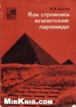 Книга Как строились египетские пирамиды автора Хильда Кинк