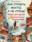 Книга Как строить мосты, а не стены автора Ирина Млодик
