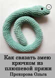 Книга Как связать змею крючком из плюшевой пряжи автора Ольга Прохорова