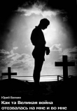 Книга Как та Великая война отозвалась на мне и во мне автора Юрий Белкин