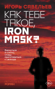 Книга Как тебе такое, Iron Mask? автора Игорь Савельев