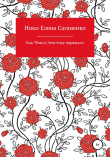 Книга Как Тёма и Зевс ёлку наряжали автора Ника-Елена Саганенко