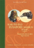 Книга Как-то раз Платон зашел в бар... Понимание философии через шутки автора Томас Каткарт