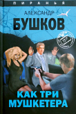 Книга Как три мушкетëра автора Александр Бушков
